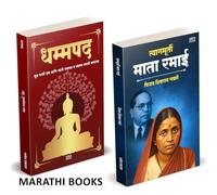 Dhammapada | Tyagmurti Mata Ramai | Combo Gift Pack Set | Marathi Books | धम्मपद गौतम बुद्ध | त्यागमूर्ती माता रमाई आंबेडकर | Tathagat Gautam Buddha | तथागत गौतम बुद्ध | Dr. Babasaheb Ambedkar | डॉ. ब