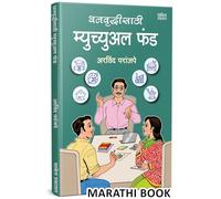 Dhanvruddhisathi Mutual Fund : धनवृद्धीसाठी म्युच्युअल फंड | Arvind Paranjape | How to Invest Books in Marathi | Master Investing Growth Mastermind | Guntavnuk Bajarchi Gurukilli | 7 Rules Attract Int