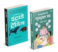 Dhanvruddhisathi Mutual Fund | धनवृद्धीसाठी म्युच्युअल फंड | Intraday Trading | इंट्राडे ट्रेडिंग | Arvind Paranjape | How to Invest Books in Marathi | Master Investing Growth Mastermind | Guntavnuk B