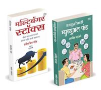 Dhanvruddhisathi Mutual Fund | धनवृद्धीसाठी म्युच्युअल फंड | Multibagger Stocks I मल्टिबॅगर स्टॉक्स I Arvind Paranjape | Prasenjit Paul | How to Invest Books in Marathi Combo | Master Investing Growth