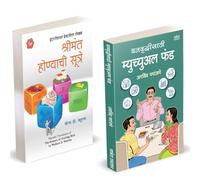 Dhanvruddhisathi Mutual Fund | धनवृद्धीसाठी म्युच्युअल फंड | The Science of Getting Rich | Arvind Paranjape | Wallace D. Wattles| Shrimant Honyachi Sutre | How to Invest Combo Books in Marathi | Maste
