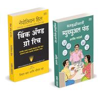 Dhanvruddhisathi Mutual Fund | धनवृद्धीसाठी म्युच्युअल फंड | Think And Grow Rich | Arvind Paranjape | Napoleon Hill | How to Invest combo Books in Marathi | Master Investing Growth Mastermind | Guntav