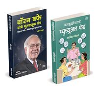Dhanvruddhisathi Mutual Fund : धनवृद्धीसाठी म्युच्युअल फंड | Warren Buffett Yanche Guntavanuk | Arvind Paranjape | How to Invest Combo Books in Marathi | Master Investing Growth Mastermind | Guntavnuk