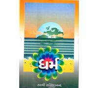 DHARM (ધર્મ) By SWAMI SACHCHIDANANDJI, Religious Book in Gujarati