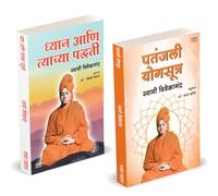 Dhyan Aani Tyachya Paddhati | Patanjali Yogasutra | पतंजली योग सूत्र | Swami Vivekananda Books Marathi | Patanjali Yoga Sutra Book | पातंजली योगसूत्र | स्वामी विवेकानंद पुस्तक मराठी |ध्यान योग विज्ञान