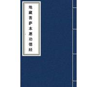 Di Zang Jing: Sutra of the Great Vows of Ksitigarbha Bodhisattva