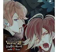 DIABOLIK LOVERS ドS吸血CD VERSUSIII Vol.5 シュウVSユーマ CV.鳥海浩輔/CV.鈴木達央