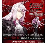 DIABOLIK LOVERS 「SONG OF EMBLEM」Vol.3 月浪家（歌唱：月浪カルラCV.森川智之）