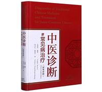 Diagnostics of Traditional Chinese Medicine and Treatment for Some Common Diseases (Chinese Edition)