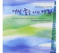 Dialogue For Six Strings Vol. 1(韓国盤)