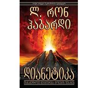 Dianetics: The Modern Science of Mental Health (Georgian edition)