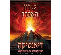 Dianetics: The Modern Science Of Mental Health (Hebrew) (Hebrew Edition)