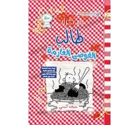 مذكرات طالب - الفوضى العارمة - Diary of a wimpy kid: Hot Mess