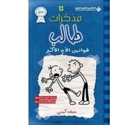 مذكرات طالب - قوانين الاخ ... - Diary of a wimpy rodrick rules