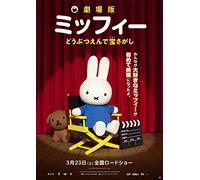 Dick Bruna-Miffy The Movie [Edizione: Giappone] [Import]