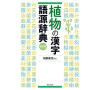 Dictionary of Kanji Etymology for Plant Names (Japanese Edition)