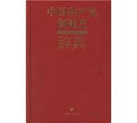 Dictionary of the Chinese Communist Party to create history (hardcover)