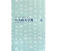 Dictionary of Zhu Da (Chinese Edition)