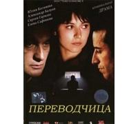 Die Dolmetscherin (Perevodchitsa) (The Interpreter) - russische Originalfassung [Переводчица] [DVD]