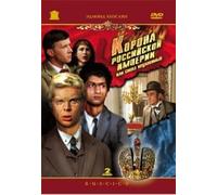 Die Krone des russischen Imperiums (Korona Rossijskoj imperii, ili Snowa neulowimye) (Crown of Russian Empire, or the Elusives Again) (RUSCICO) (2 DVD)