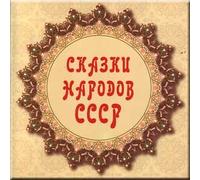 Die Märchen der Völker der UdSSR / Fairy tales of people of the USSR / Skazki narodov SSSR (4 CD Set) (CD)