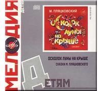 DIE SCHERBE DES MONDES AUF DEM DACH - DIE MÄRCHEN MICHAELS PLYATSKOVSKOGO / SPLINTER OF THE MOON ON A ROOF - MICHAEL PLYATSKOVSKOGOS FAIRY TALES (CD)