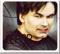 Die unendliche Liebe / Infinite love / Beskonechnaya lyubov' - Aleksandr Serov (CD)