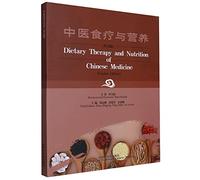 现货 中医食疗与营养 英文 Dietary Therapy and Nutrition of Chinese Medicine 周志刚等主编中国中医药出版社9787513276405