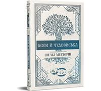 Dieux et monstres en ukrainien - Shelby Mahurin (Fremdsprachige Literatur auf Ukrainisch)