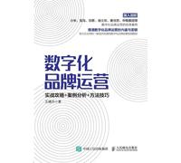 Digital Brand Operation: Practical Strategies+Case Analysis+Methods and Skills/数字化品牌运营:实战攻略+案例分析+方法技巧