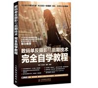 Digital SLR photography and late technology completely self-study tutorial(Chinese Edition)
