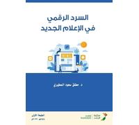 السرد الرقمي في الإعلام الجديد - Digital storytelling in new media