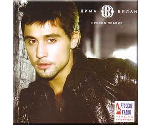 Dima Bilan - Against rules / Protiv pravil - Dima Bilan (CD)