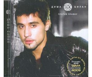 Dima Bilan - Dima Bilan. Protiv pravil. (Against The Rules) [1044 1084 1041 1085. 1055 10861090 108710881072107410801083] [Import]