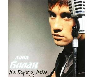 Dima Bilan. Na beregu neba