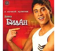 Dima Bilan. Ya nochnoj huligan (2003) [Дима Билан. Я ночной хулиган (2003)]