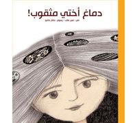 Dimagh ukhti mathqoub le cer Le Cerveau de ma sœur est troue ! - Amir Ali - Hachette-Antoine - broché - Méthode de langue