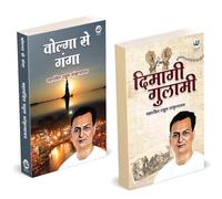 Dimagi Gulami | Volga Se Ganga | दिमागी गुलामी | वोल्गा से गंगा | Book by Rahul Sankrityayan in Hindi | Combo Gift Pack Set | महापंडित राहुल सांकृत्यायन की पुस्तक | हिन्दी में बौद्ध साहित्य किताबें |