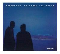 Dimitra Galani - Meta [Vinyl]