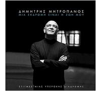 Dimitris Mitropanos - Mia ekdromi ine i zoi mou (2CD)