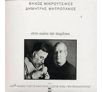 Dimitris Mitropanos - Stou Eona Tiu Paraga