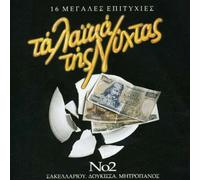 Dimitris Mitropanos - Ta Leka Tis Nichtas 2 [Import]