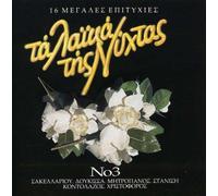 Dimitris Mitropanos - Ta Leka Tis Nichtas 3 [Import]