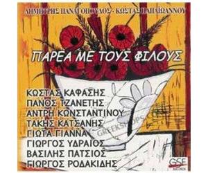 Dimitris Panagopoulos, Kostas Papaioannou - parea me tous filous / παρεα με τους φιλους