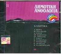 dimotiki anthologia no. 11:kleftika/948;951;956;959;964;953;954;942; 945;957;952;959;955;959;947;943;945; 957;959. 11:954;955;941;966;964;953;954;945;