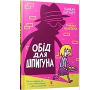 Dîner pour un espion en ukrainien - Pamela Butchart (Fremdsprachige Literatur auf Ukrainisch)