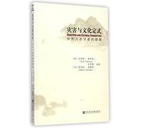 Disasters and Cultural Stereotypes--The Perspective of Chinese and Foreign Anthropologists (Chinese Edition)