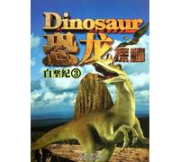 Discovering Dinosaurs: The Cretaceous Period (Volume 3) (Chinese Edition)