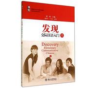 Discovery: Elementary Communicative Chinese (I) (Chinese Edition)