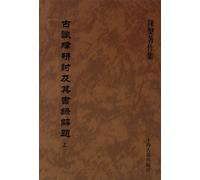 Discuss on Ancient Esoteric Study of Auguries and Confucianist Texts and Annotations to it (Vol1,2) (Chinese Edition)